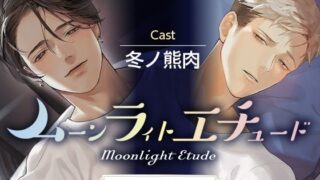 d 241167pl 320x180 - ムーンラィトエチュード case.1＋2同梱版【tam＊tan】
