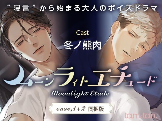 d 241167pl - ムーンラィトエチュード case.1＋2同梱版【tam＊tan】