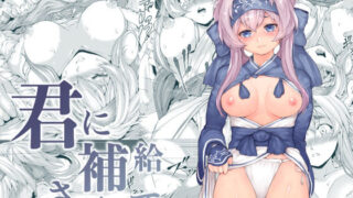 d 241264pl 320x180 - 君に補給されたくて【RAID SLASH】