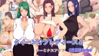 d 241300pl 320x180 - 【3作品詰め合わせパッケージ】クイーンオブレディースα【ターミナスアクア】