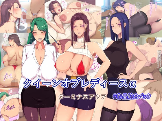 d 241300pl - 【3作品詰め合わせパッケージ】クイーンオブレディースα【ターミナスアクア】