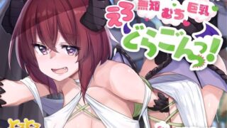 d 241378pl 320x180 - 無知むち巨乳えろどらごんっ！〜性知識ゼロの巨乳ドラゴン娘にドスケベ子作り教え込んで見世物生ハメセックス〜【KU100】【とろとろすたじお】