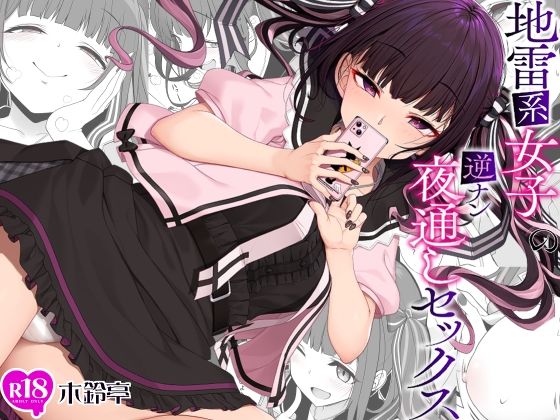 d 241382pl - 地雷系女子の逆ナン夜通しセックス【木鈴亭】