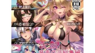 d 241408pl 320x180 - Garden of Pleasure 音声作品 総集編【Garden of pleasure】