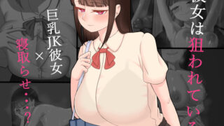d 241454pl 320x180 - 『彼女は狙われている』【ネトラレの民】