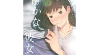 d 241482pl 320x180 - 静かな彼女【てぃーろんたろん】