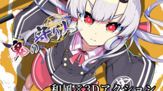 d 241806pl 320x180 - 鬼の守り人【ろじうらくらぶ】