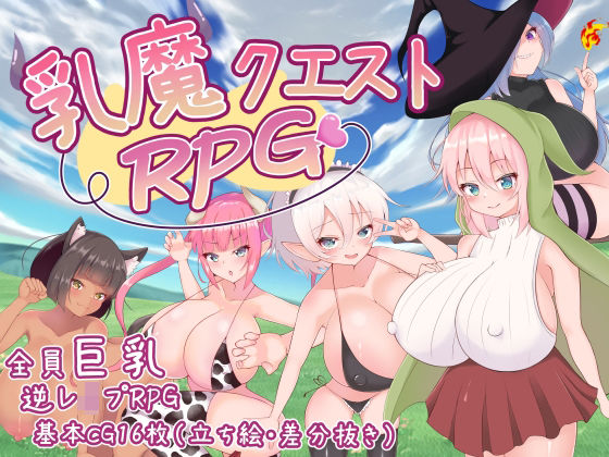 d 241988pl - 乳魔クエストRPG【ハインズリッヒ】