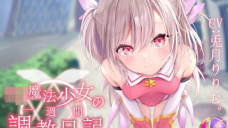 d 242026pl 320x180 - 【オホ声調教】ロリ魔法少女の一週間調教日記【あくあぽけっと】