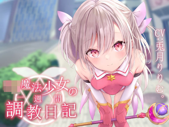 d 242026pl - 【オホ声調教】ロリ魔法少女の一週間調教日記【あくあぽけっと】