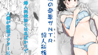 d 242067pl 320x180 - 僕の愛妻がNTR婦人科検診【にゃん太】