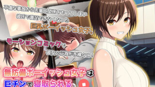 d 242161pl 320x180 - 無防備ボーイッシュ女子は巨チンで寝取られる モーションコミック版【survive】