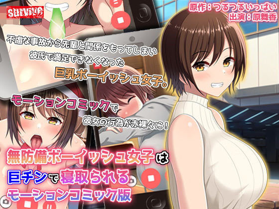 d 242161pl - 無防備ボーイッシュ女子は巨チンで寝取られる モーションコミック版【survive】