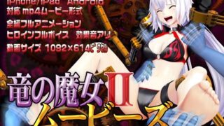 d 242178pl 320x180 - スマホ対応 竜の魔女IIムービーズ【@OZ（アットオズ）】