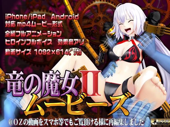 d 242178pl - スマホ対応 竜の魔女IIムービーズ【@OZ（アットオズ）】