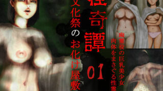 d 242232pl 320x180 - 怪奇譚―文化祭のお化け屋敷01―幽霊姿をした巨乳美少女の肉体をまさぐる性霊の影【四葉弘彦】