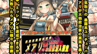 d 242263pl 320x180 - メアリの悪徳政治家お屋敷潜入捜査【黄色いリボンのワンピース】