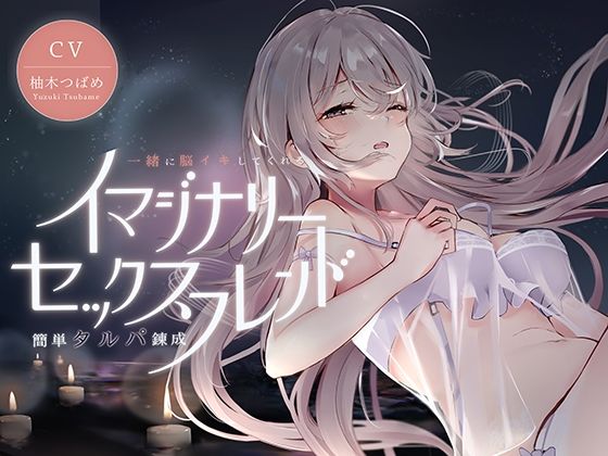 d 242274pl - イマジナリーセックスフレンド 〜一緒に脳イキしてくれる簡単タルパ錬成〜【空心菜館】