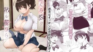 d 242300pl 320x180 - さくら裂ク 散ル花びら 〜愚劣なオッサンの手に堕ちた俺の幼なじみ 吉岡美桜〜【SMUGGLER】