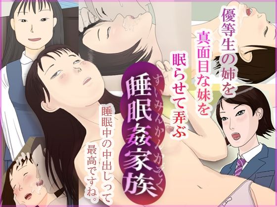 d 242378pl - 睡眠姦家族〜近親相姦の宴（姉編 ＆ 妹編）【パントマイム】