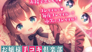 d 242428pl 320x180 - 【KU100】お嬢様手コキ倶楽部＜ロリお嬢様の初お手コキ†お上品なささやきでお精子びゅーびゅーですわ＞【風紀委員会】
