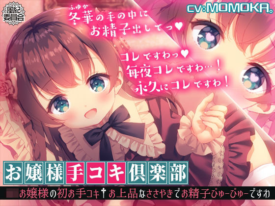d 242428pl - 【KU100】お嬢様手コキ倶楽部＜ロリお嬢様の初お手コキ†お上品なささやきでお精子びゅーびゅーですわ＞【風紀委員会】