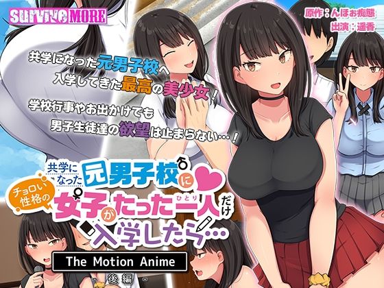 d 242442pl - 共学になった元男子校にチョロい性格の女の子がたった一人だけ入学したら・・・ The Motion Anime -後編-【survive more】