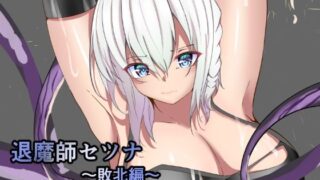d 242491pl 320x180 - 退魔師セツナ〜敗北編〜【白の葉】