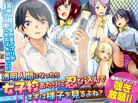 d 242506pl - 透明人間になったら女子校あたりに忍び込んでまずは様子を見るよね？【Are！】