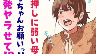 d 242559pl 320x180 - 【押しに弱い母】母ちゃんお願いっ！！一発ヤラせて！？【ふわとろおぱんちゅケーキ】
