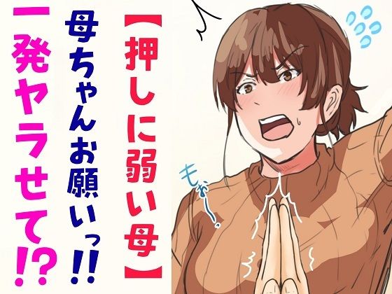 d 242559pl - 【押しに弱い母】母ちゃんお願いっ！！一発ヤラせて！？【ふわとろおぱんちゅケーキ】