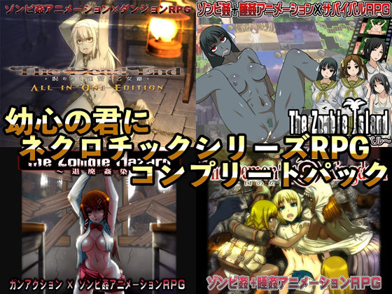 d 242716pl - 幼心の君にネクロチックシリーズRPGコンプリートパック【幼心の君に】