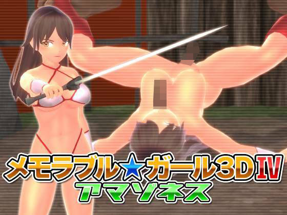 d 242822pl - メモラブル★ガール3DIV アマゾネス【マッハ☆ごりー】