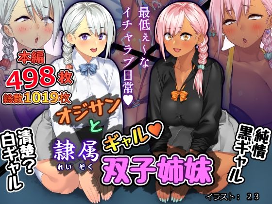 d 243010pl - オジサンと隷属ギャル双子姉妹【さっくりハイ】
