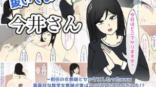d 243064pl 320x180 - 抜いてよ今井さん〜担任の女教師とセックスしたったwww 真面目な数学女教師が実はムッツリドスケベだった！？ 手や口で毎日抜かれすぎて金玉すっからかんになる話www〜【enanthate】