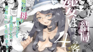 d 243126pl 320x180 - 魔女は結局その客と4〜ママ編〜【ナイーブタ】