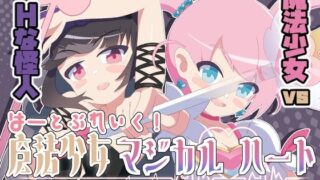 d 243137pl 320x180 - 魔法少女マジカルハート【かわいそうなのは抜ける】