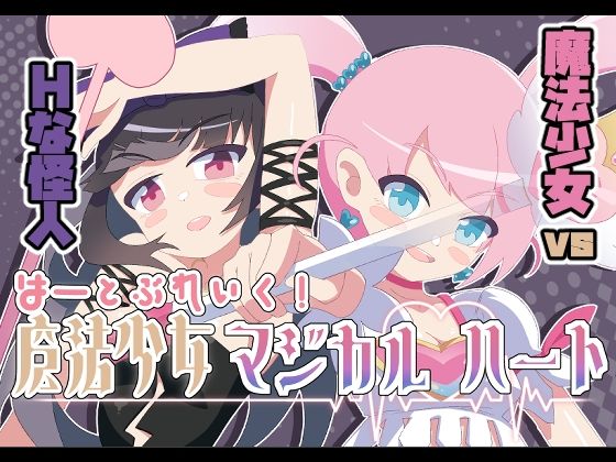 d 243137pl - 魔法少女マジカルハート【かわいそうなのは抜ける】