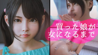 d 243193pl 320x180 - 買った娘が女になるまで【PashPash3D】
