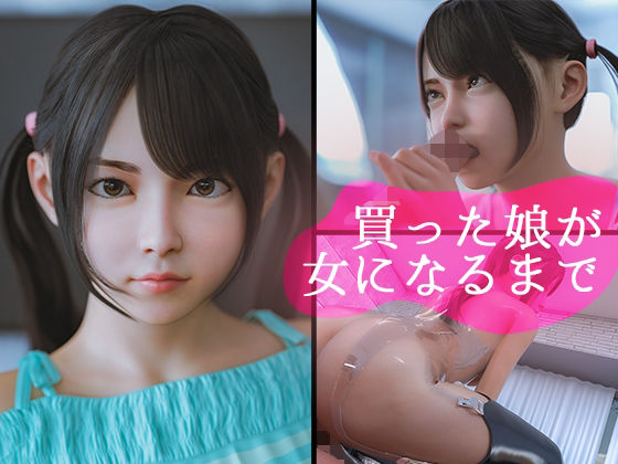 d 243193pl - 買った娘が女になるまで【PashPash3D】