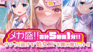 d 243466pl 320x180 - 【メガ盛！合計5時間1分！】 サクっと抜ける’処女JK’お買い得セット！ お耳がとろとろエッチになっちゃうラブラブえっちなボイスドラマ【だいしゅきホールディングス】