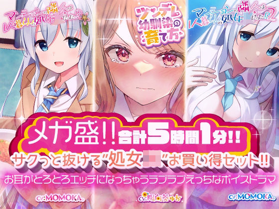 d 243466pl - 【メガ盛！合計5時間1分！】 サクっと抜ける’処女JK’お買い得セット！ お耳がとろとろエッチになっちゃうラブラブえっちなボイスドラマ【だいしゅきホールディングス】