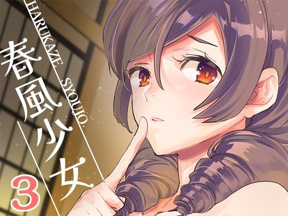 d 243498pl - 春風少女3【相原乙女】