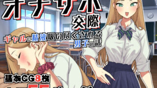 d 243721pl 320x180 - オナサポ交際〜JKギャルに精液吸い尽くされる男子○校生の話〜【つけまつげもげ太】