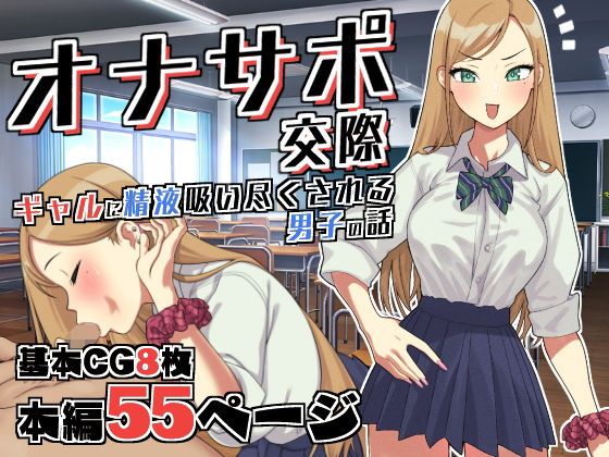 d 243721pl - オナサポ交際〜JKギャルに精液吸い尽くされる男子○校生の話〜【つけまつげもげ太】