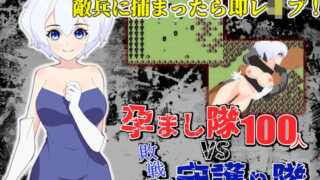 d 243807pl 320x180 - 孕まし隊vs.守護り隊 〜敵兵100人×敗戦姫！〜【民間淫事会社】