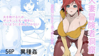 d 243829pl 320x180 - 人妻冒険者洞窟〜低級モンスターおっぱい奉仕〜【わんだふるセーター】