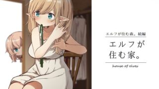 d 243871pl 320x180 - エルフが住む家。【いーすとはうす】