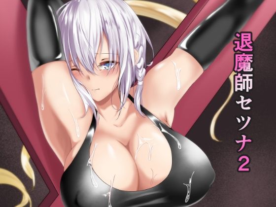 d 243875pl - 退魔師セツナ2 〜脱獄編・前編〜【白の葉】