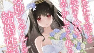d 244115pl 320x180 - あなたの全てを受け入れて甘やかしてくれるお姉ちゃんとの結婚性活【KU100ハイレゾバイノーラル】【めとりくす】